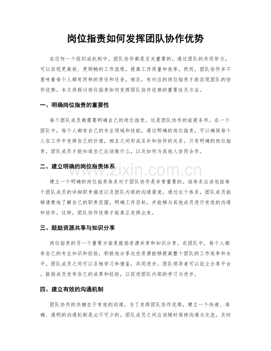 岗位职责如何发挥团队协作优势.docx_第1页