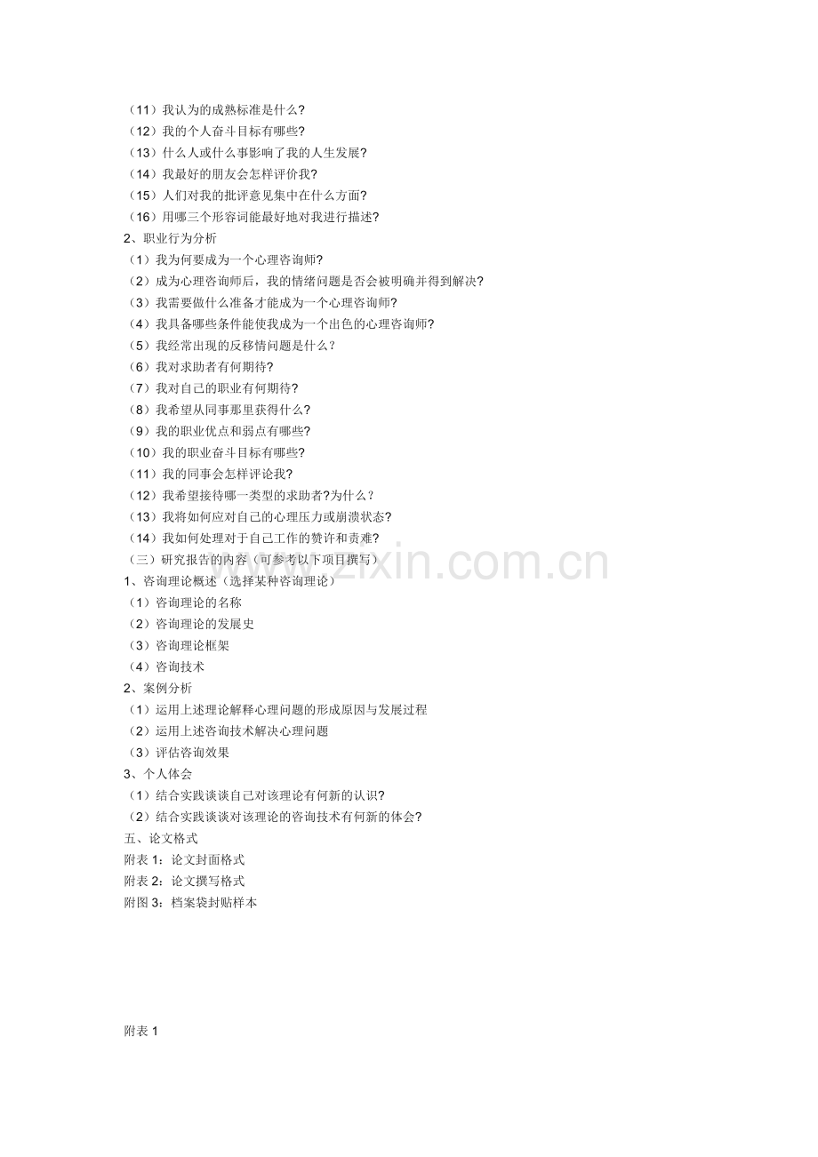 二级心理咨询师考试论文撰写要求.doc_第2页