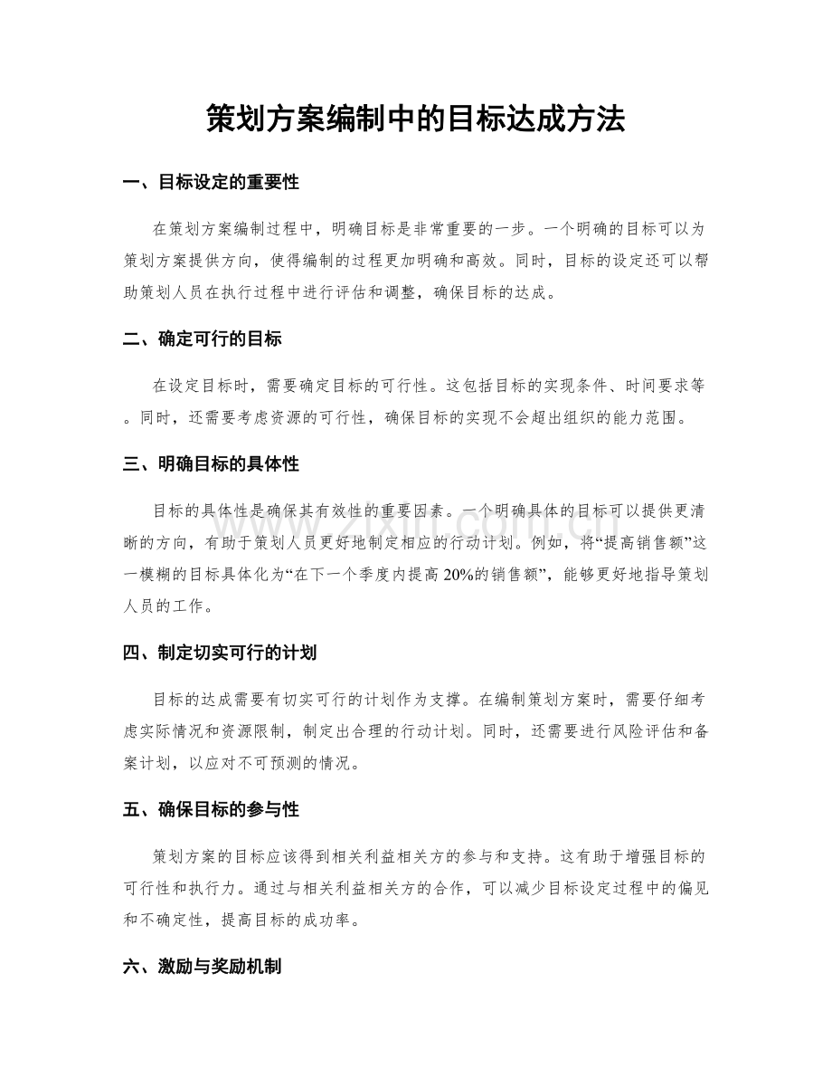 策划方案编制中的目标达成方法.docx_第1页