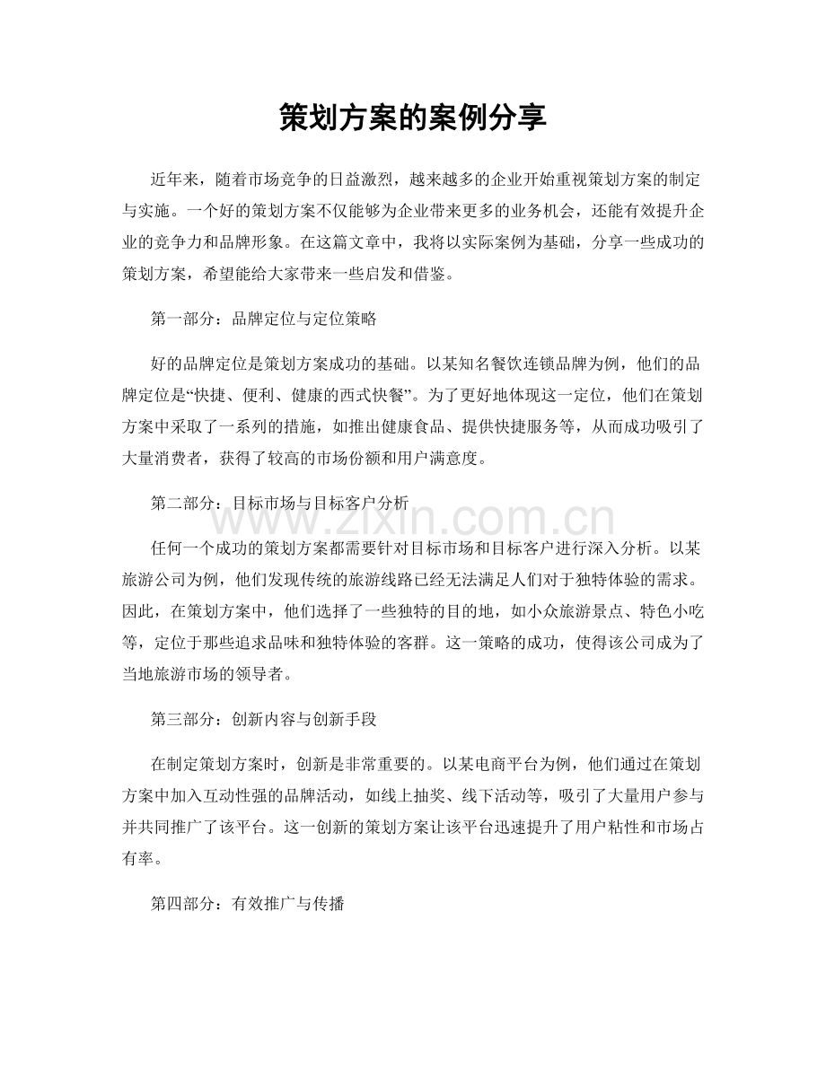 策划方案的案例分享.docx_第1页