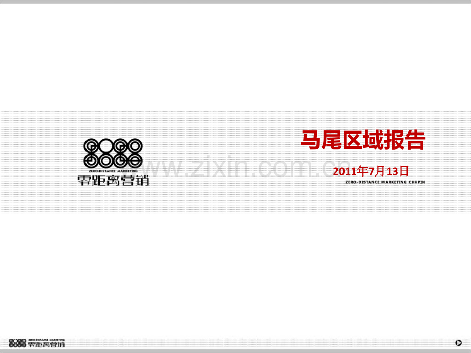 马尾区域报告.pptx_第1页
