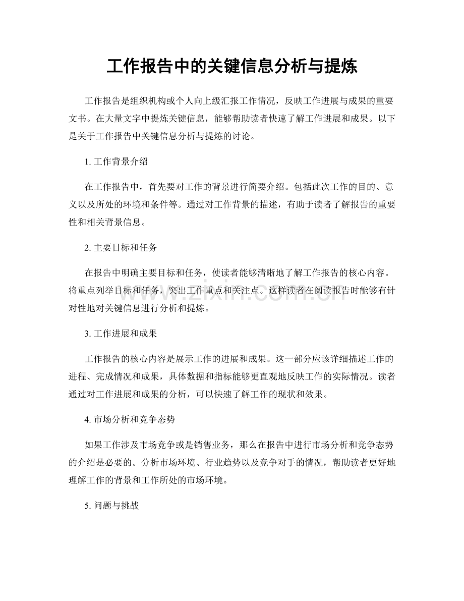工作报告中的关键信息分析与提炼.docx_第1页