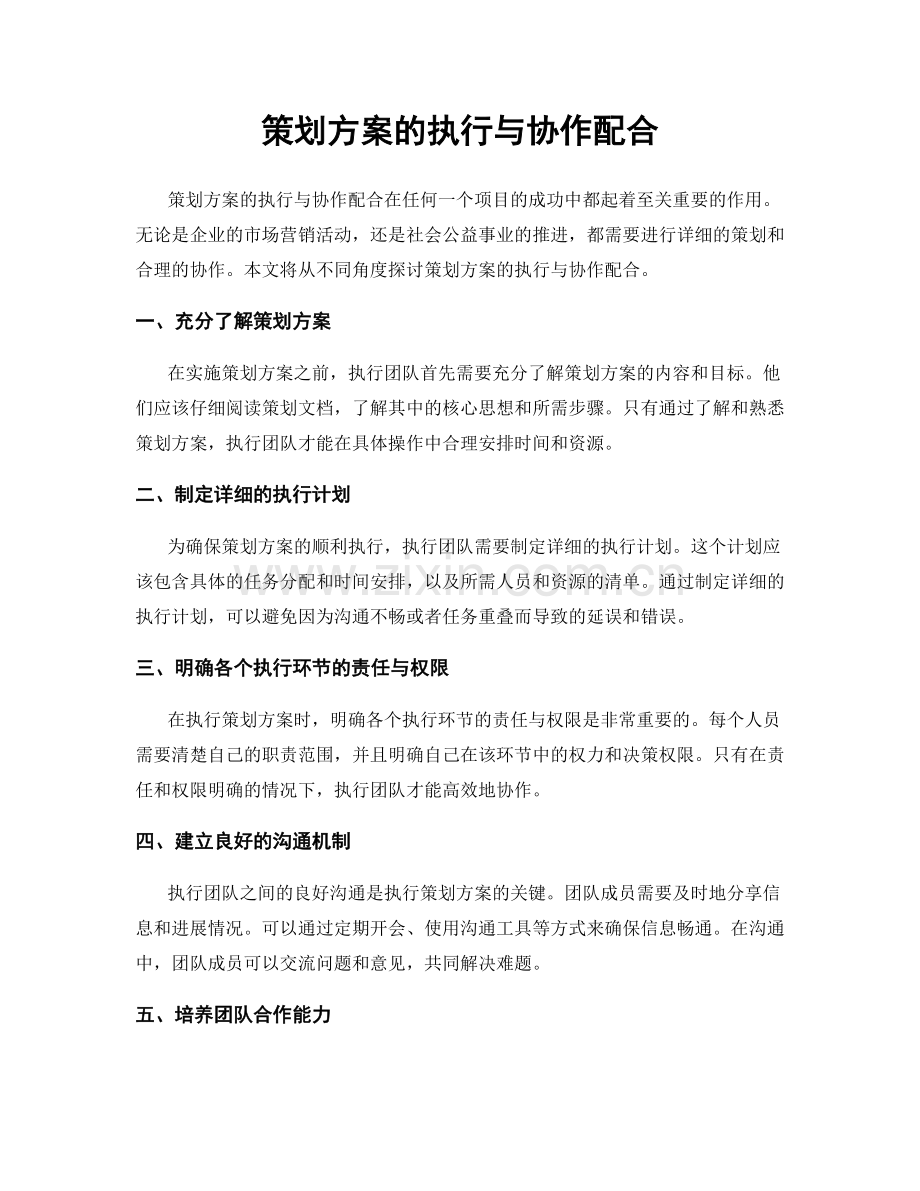 策划方案的执行与协作配合.docx_第1页
