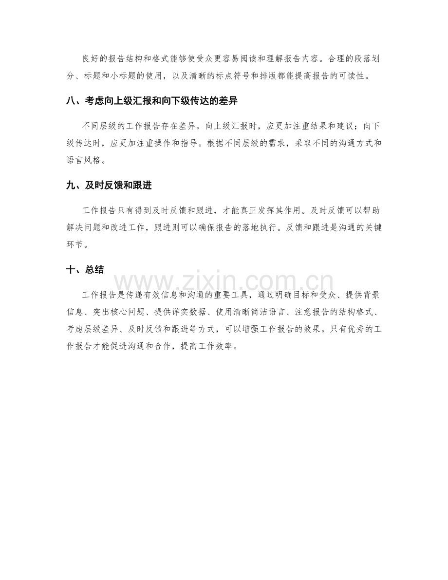 工作报告如何传递有效信息与沟通.docx_第2页