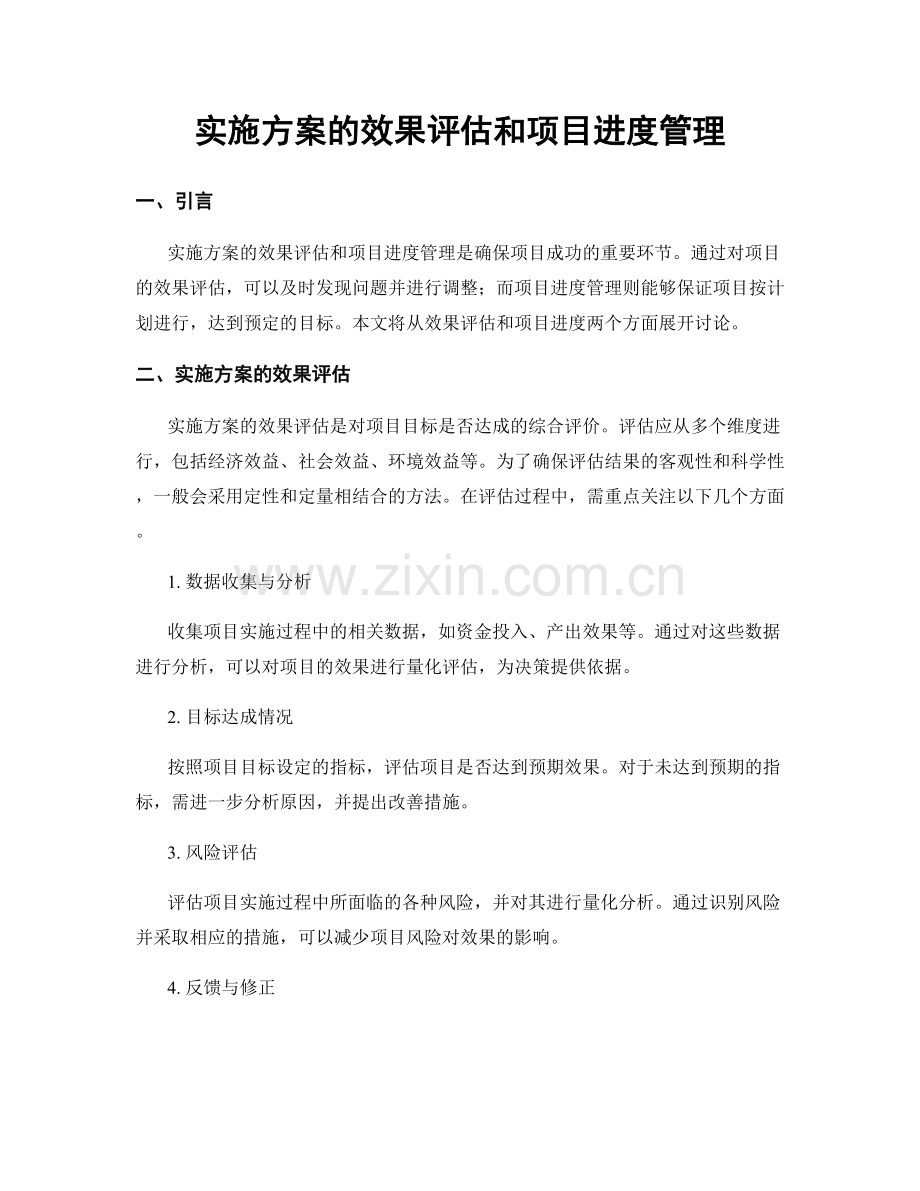 实施方案的效果评估和项目进度管理.docx_第1页