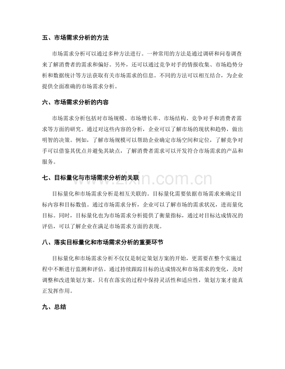 策划方案的目标量化与市场需求分析.docx_第2页