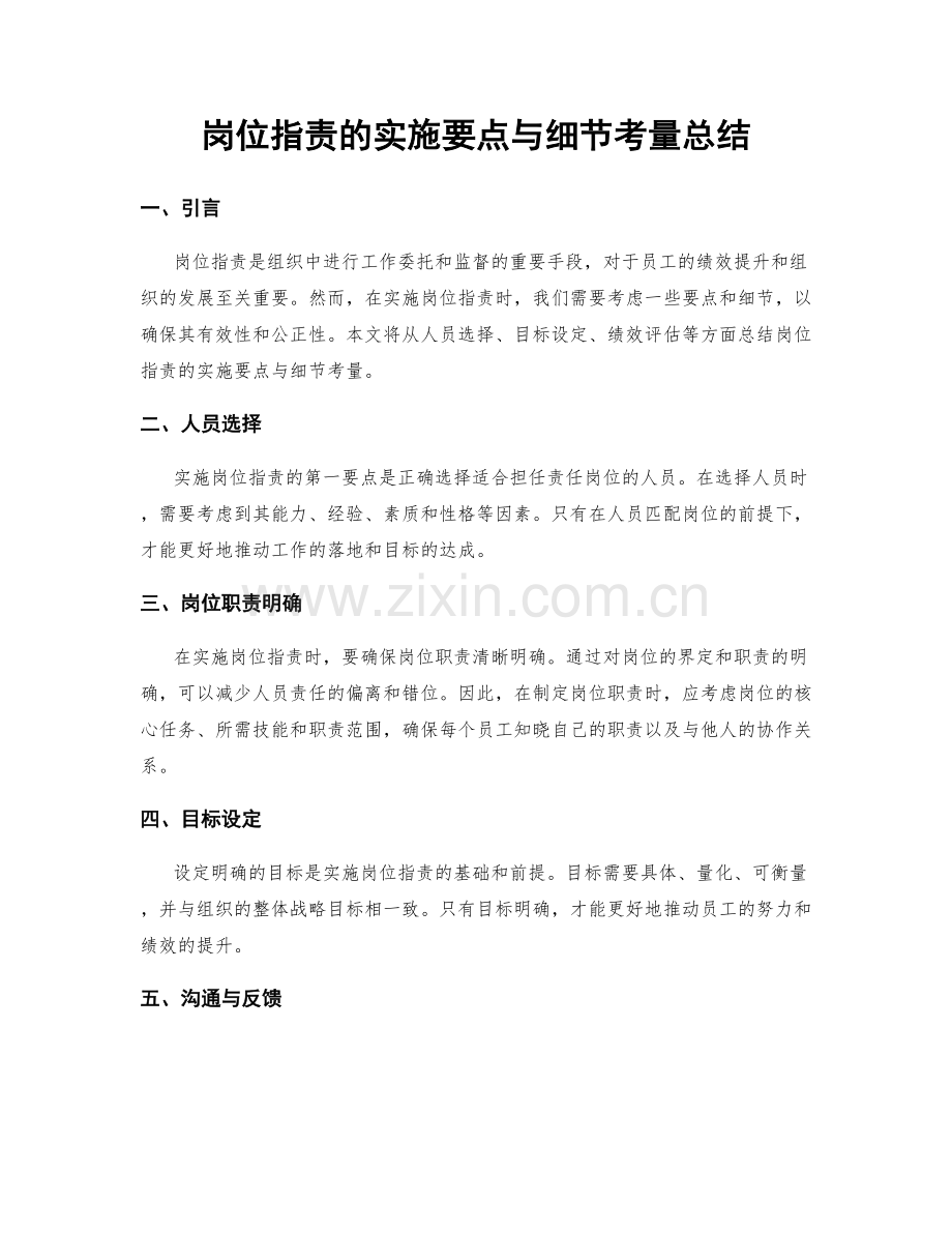 岗位职责的实施要点与细节考量总结.docx_第1页