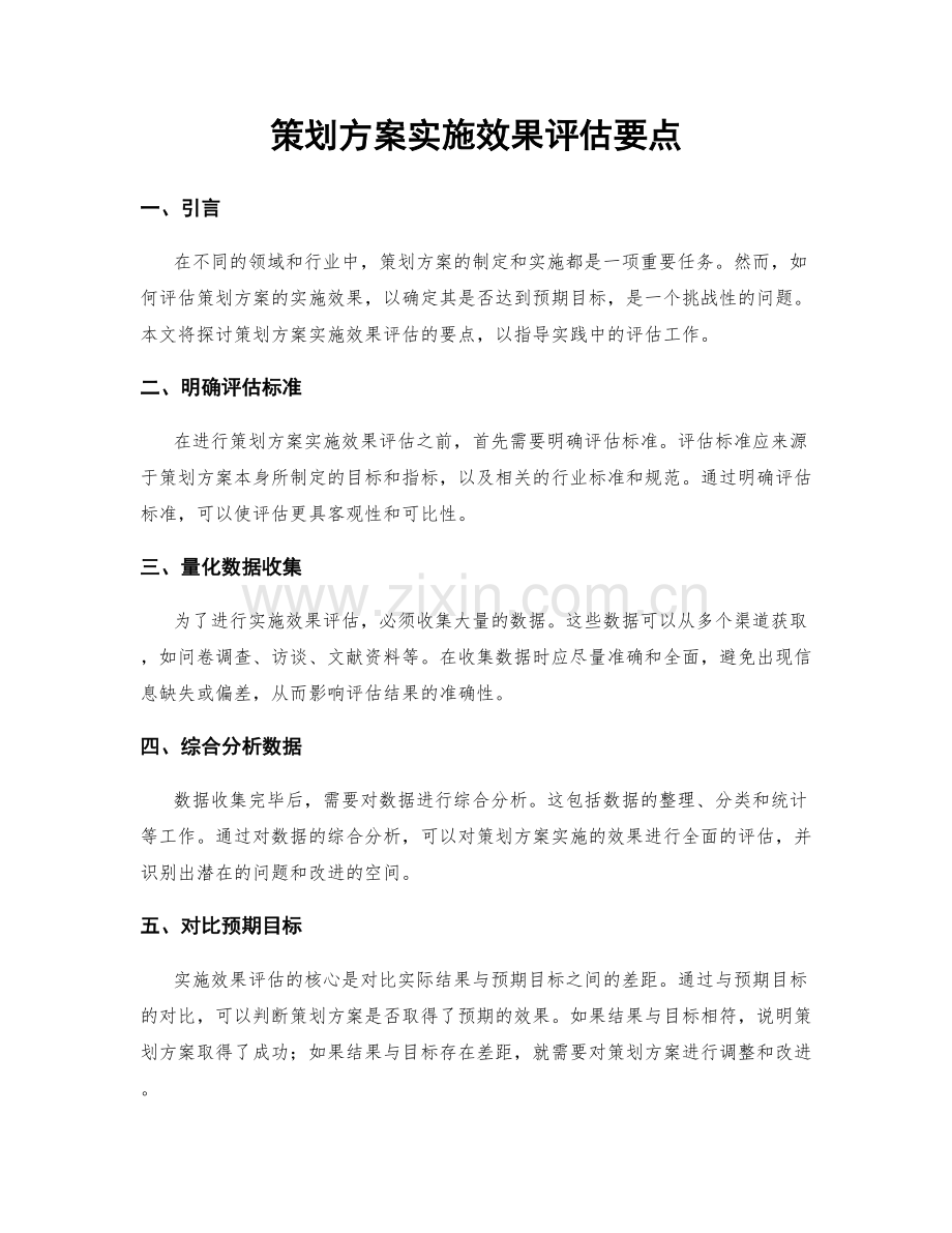 策划方案实施效果评估要点.docx_第1页