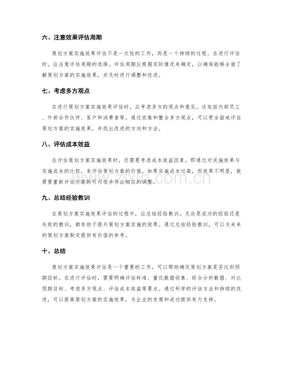 策划方案实施效果评估要点.docx_第2页