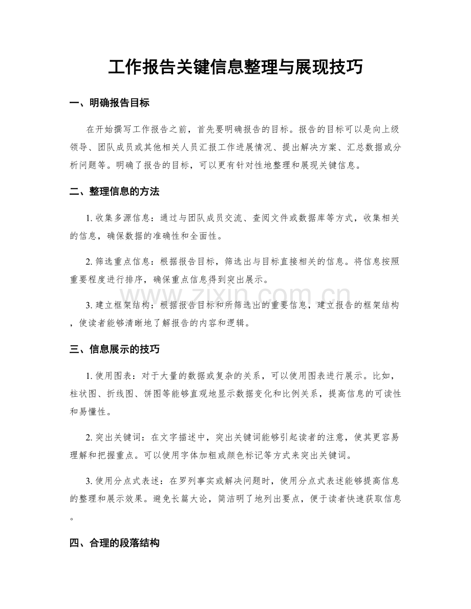 工作报告关键信息整理与展现技巧.docx_第1页