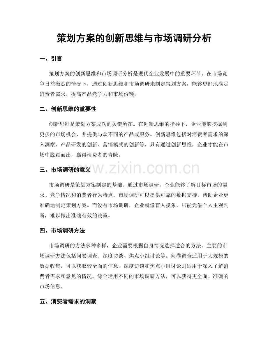 策划方案的创新思维与市场调研分析.docx_第1页