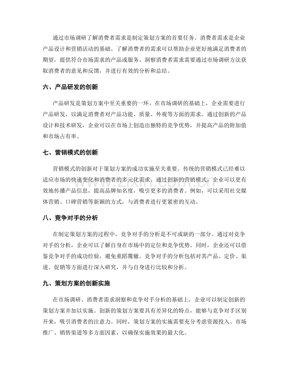 策划方案的创新思维与市场调研分析.docx_第2页