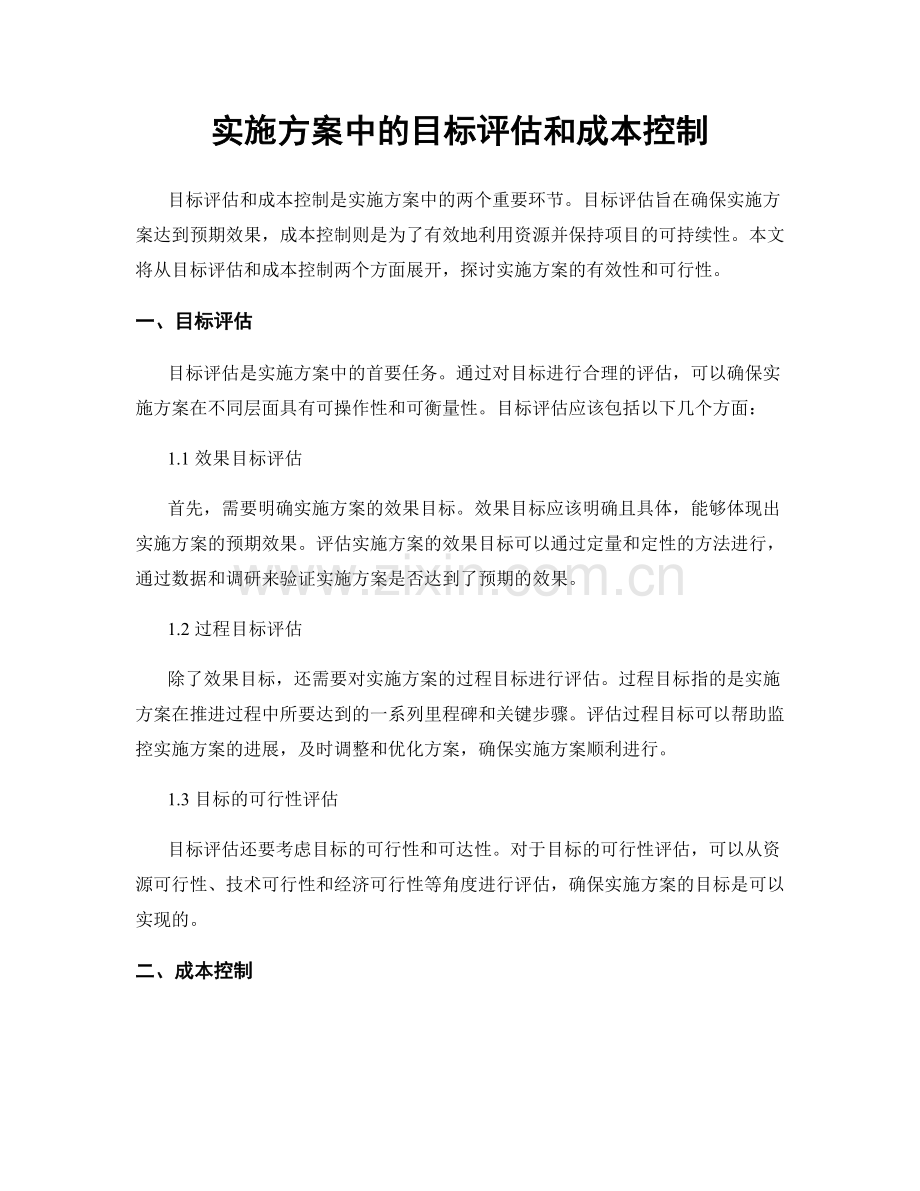 实施方案中的目标评估和成本控制.docx_第1页