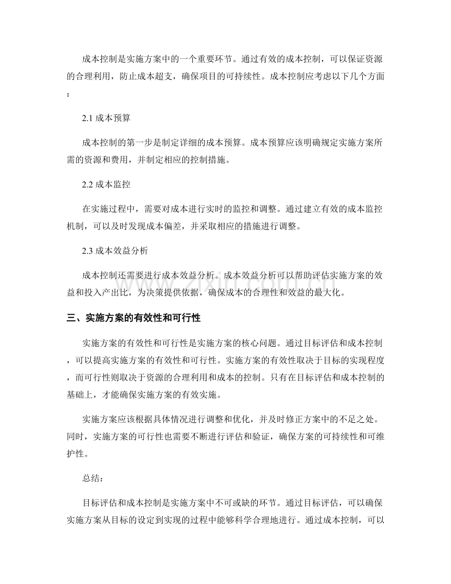 实施方案中的目标评估和成本控制.docx_第2页