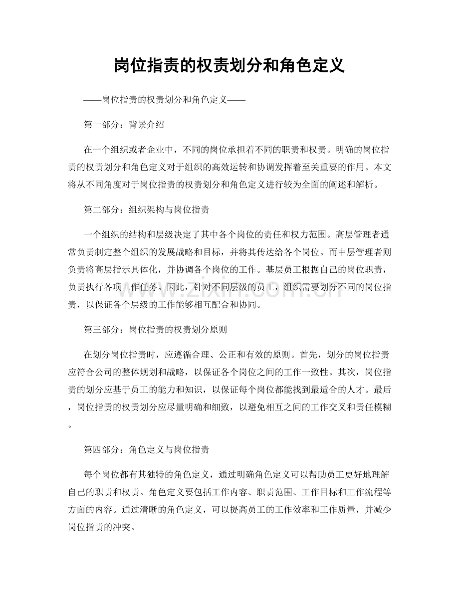 岗位职责的权责划分和角色定义.docx_第1页