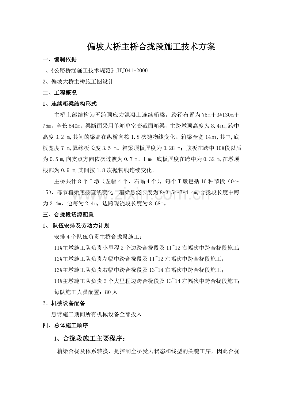 整理偏坡主桥合拢段施工技术方案.docx_第1页