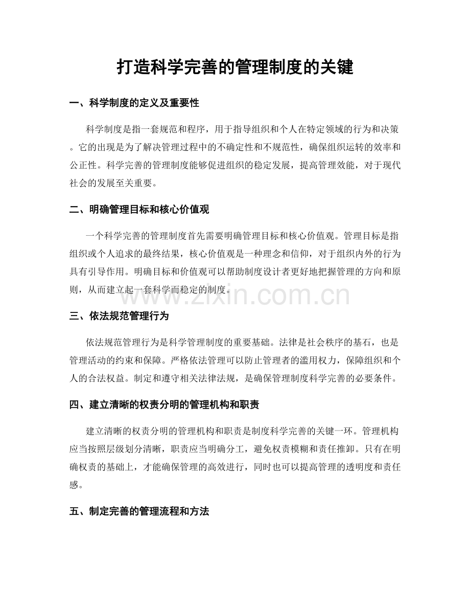 打造科学完善的管理制度的关键.docx_第1页