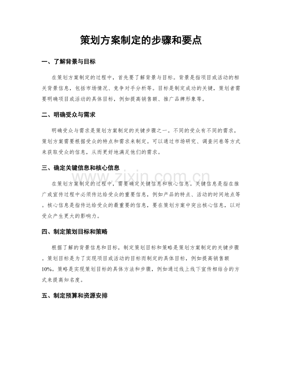 策划方案制定的步骤和要点.docx_第1页