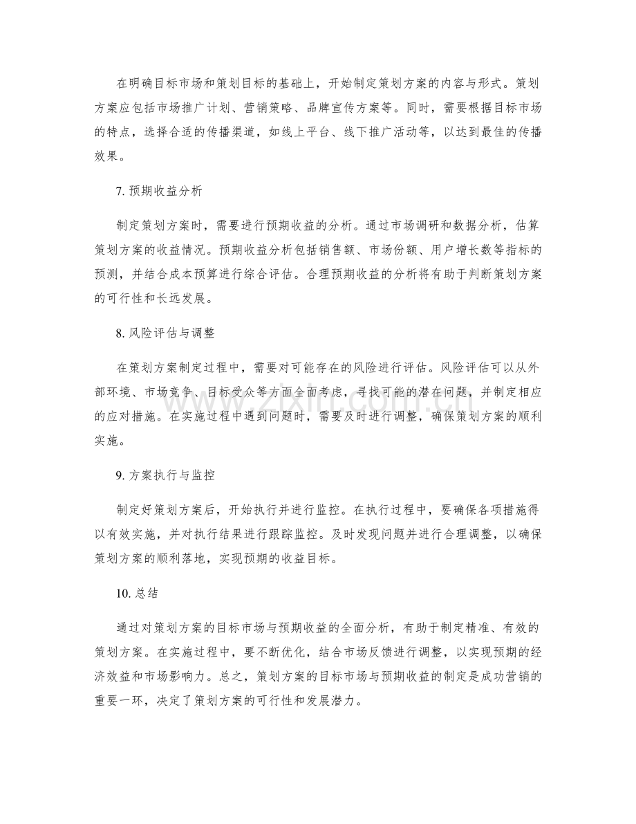 策划方案的目标市场与预期收益.docx_第2页