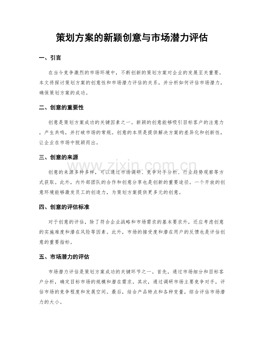 策划方案的新颖创意与市场潜力评估.docx_第1页