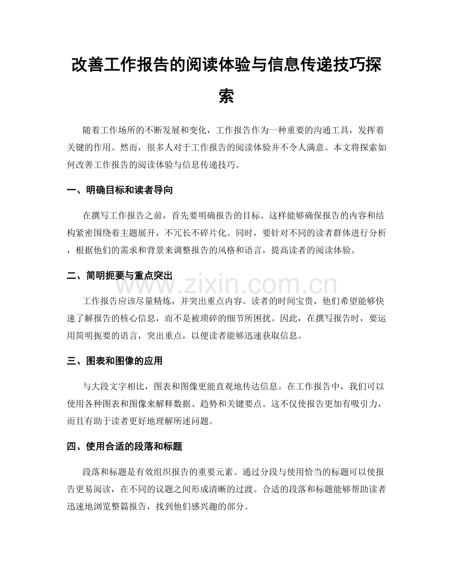 改善工作报告的阅读体验与信息传递技巧探索.docx_第1页