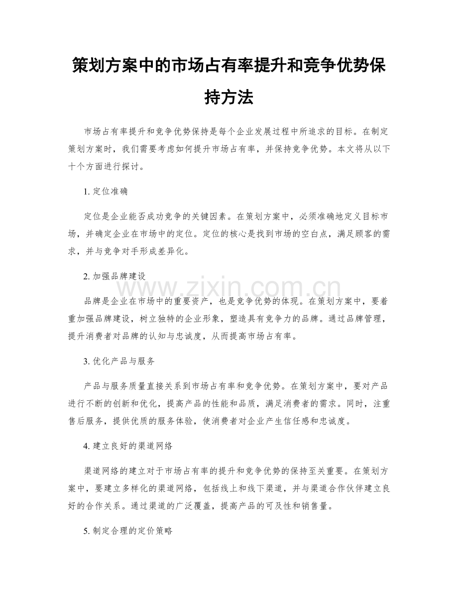 策划方案中的市场占有率提升和竞争优势保持方法.docx_第1页