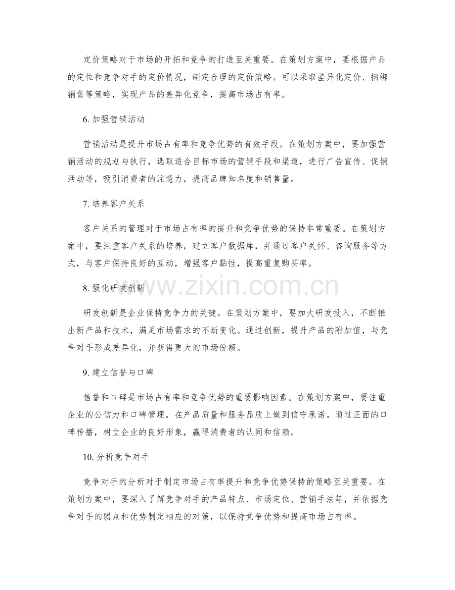 策划方案中的市场占有率提升和竞争优势保持方法.docx_第2页