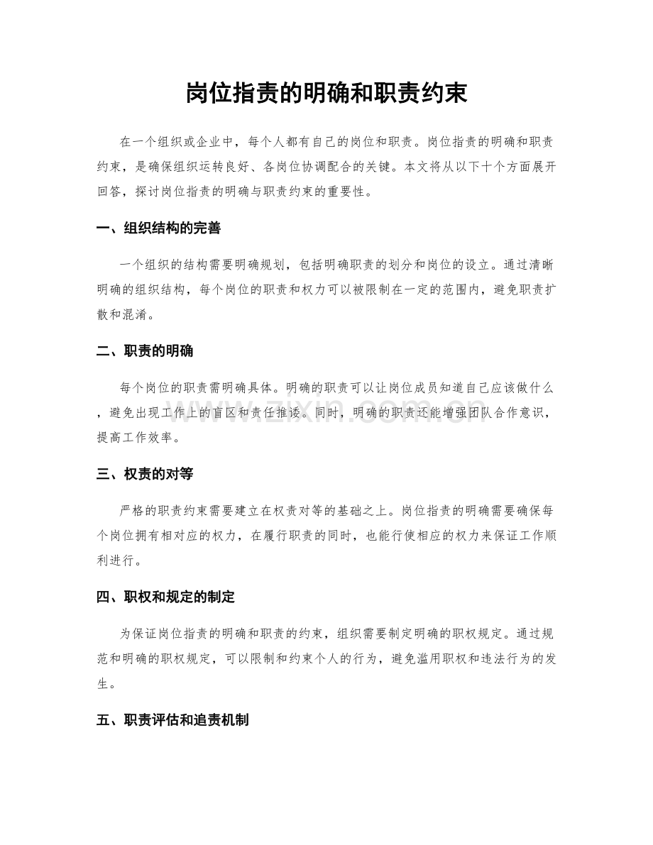 岗位职责的明确和职责约束.docx_第1页