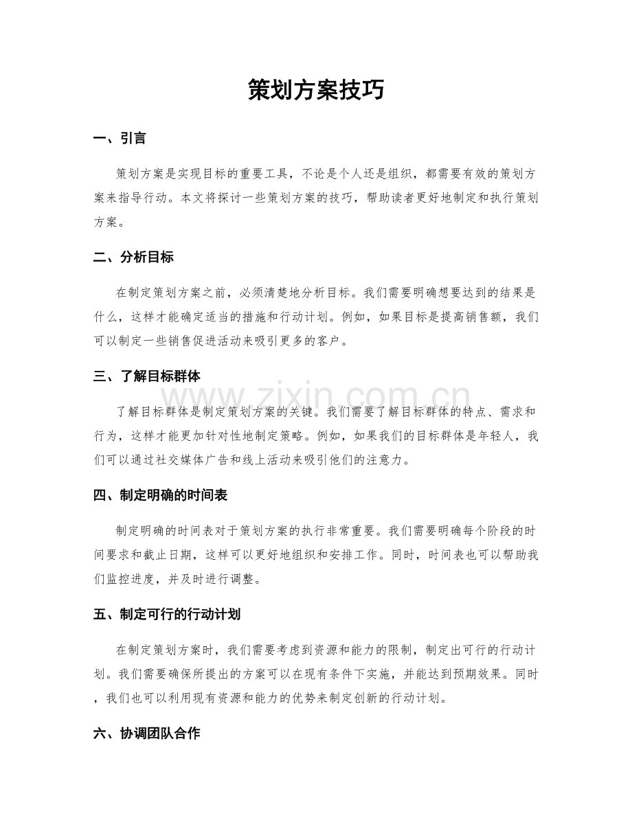 策划方案技巧.docx_第1页