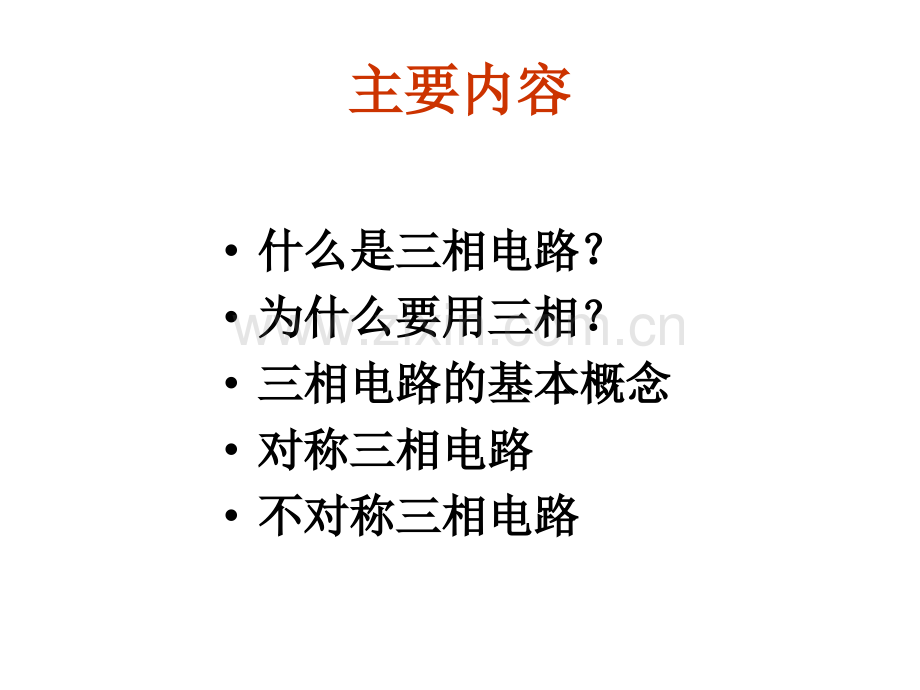 对称和不对称三相电路.pptx_第1页