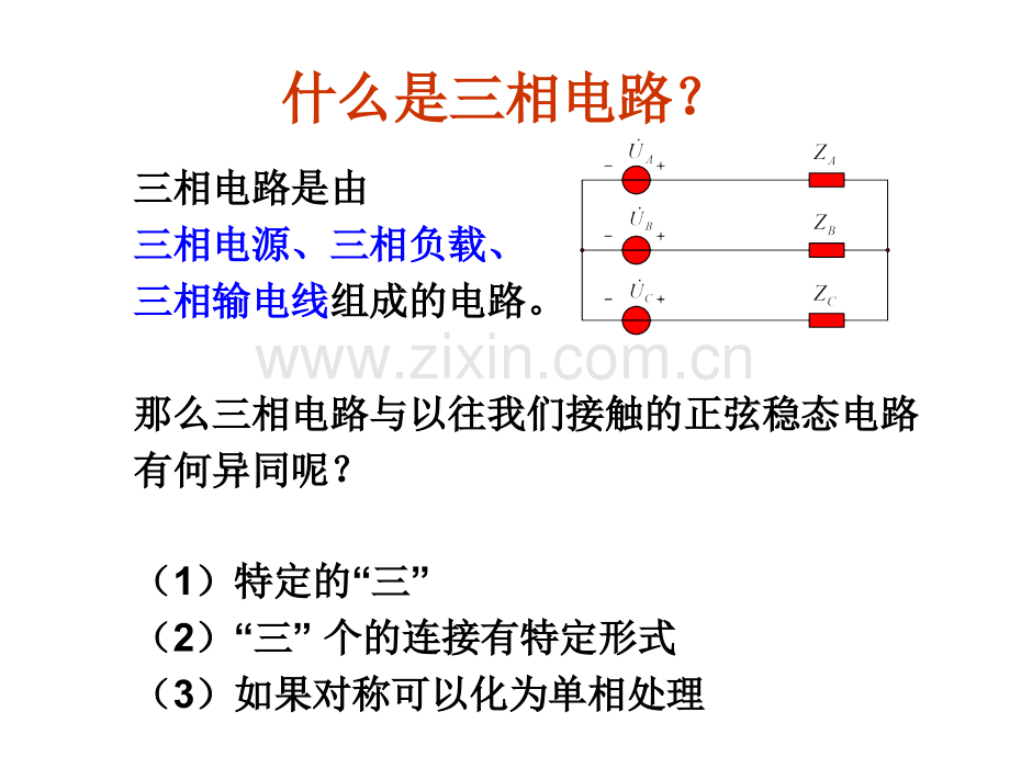 对称和不对称三相电路.pptx_第2页