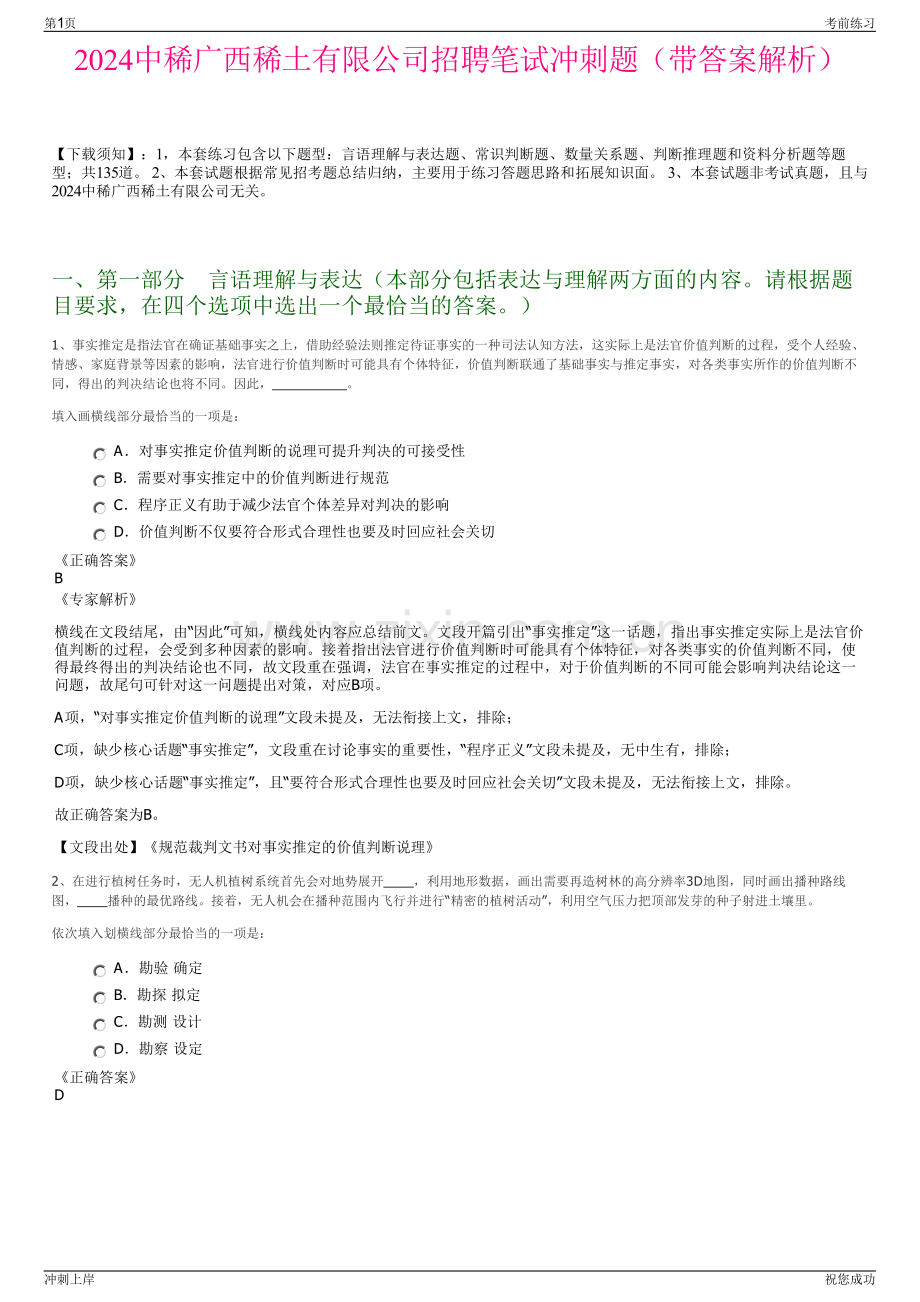 2024中稀广西稀土有限公司招聘笔试冲刺题（带答案解析）.pdf_第1页