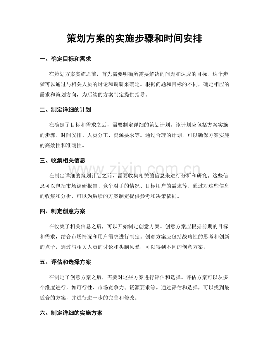策划方案的实施步骤和时间安排.docx_第1页