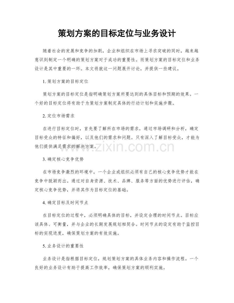 策划方案的目标定位与业务设计.docx_第1页
