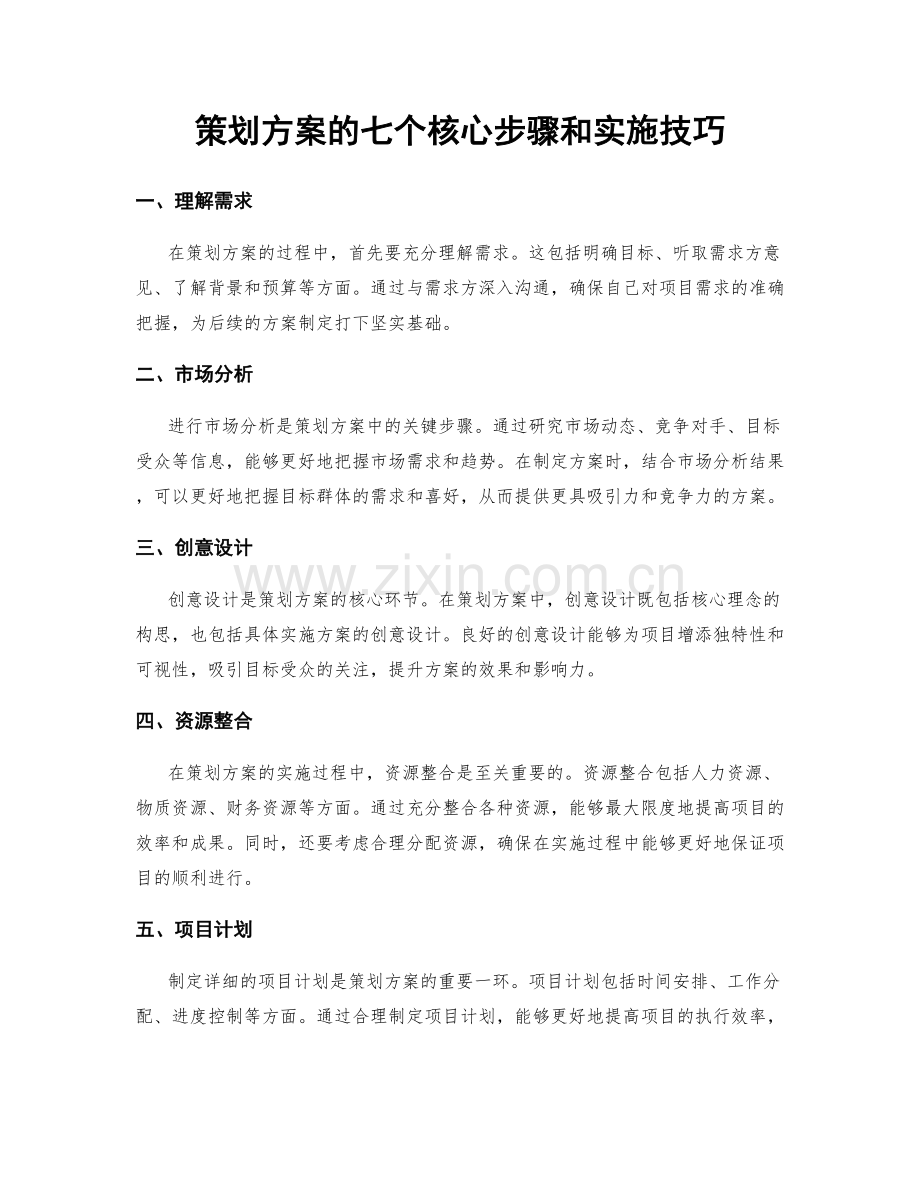 策划方案的七个核心步骤和实施技巧.docx_第1页