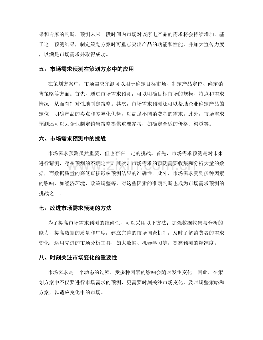 策划方案中的市场需求预测.docx_第2页