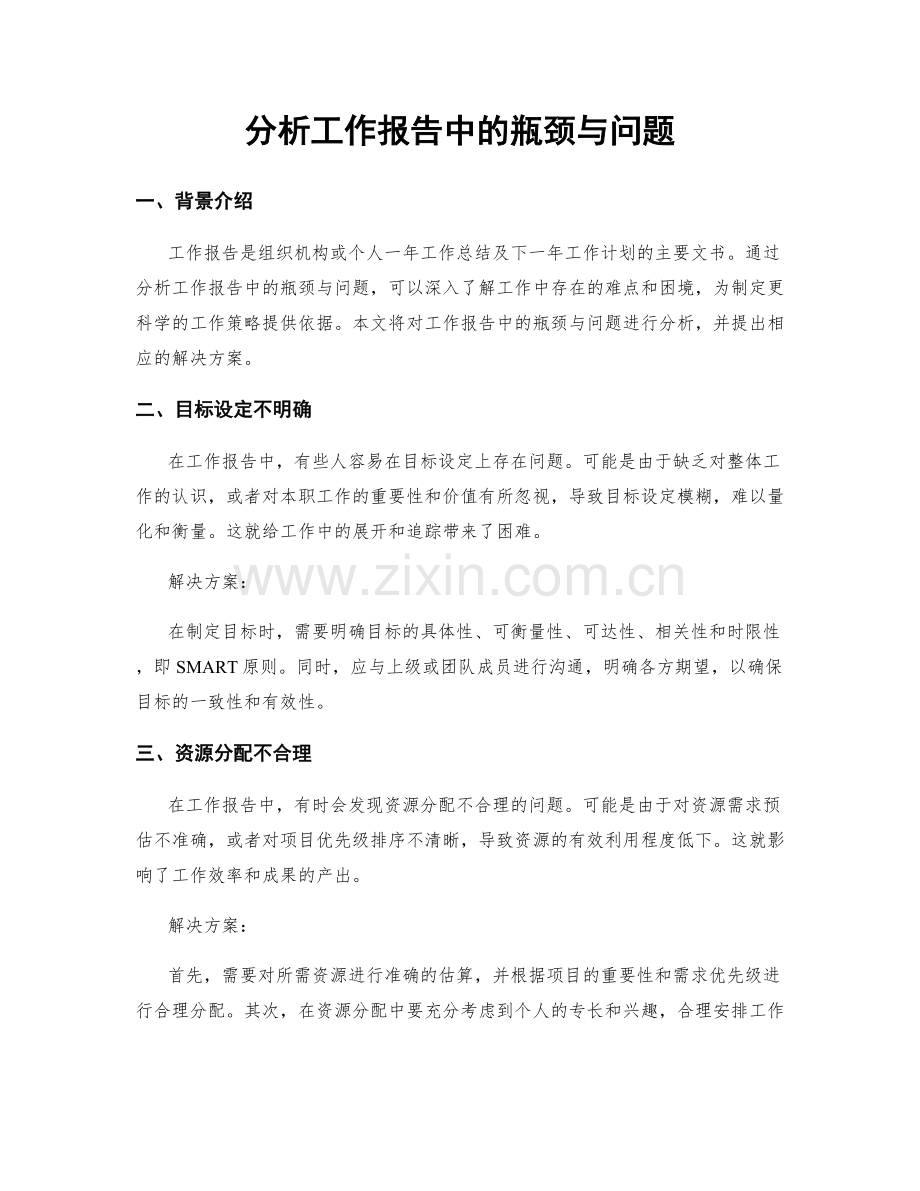 分析工作报告中的瓶颈与问题.docx_第1页