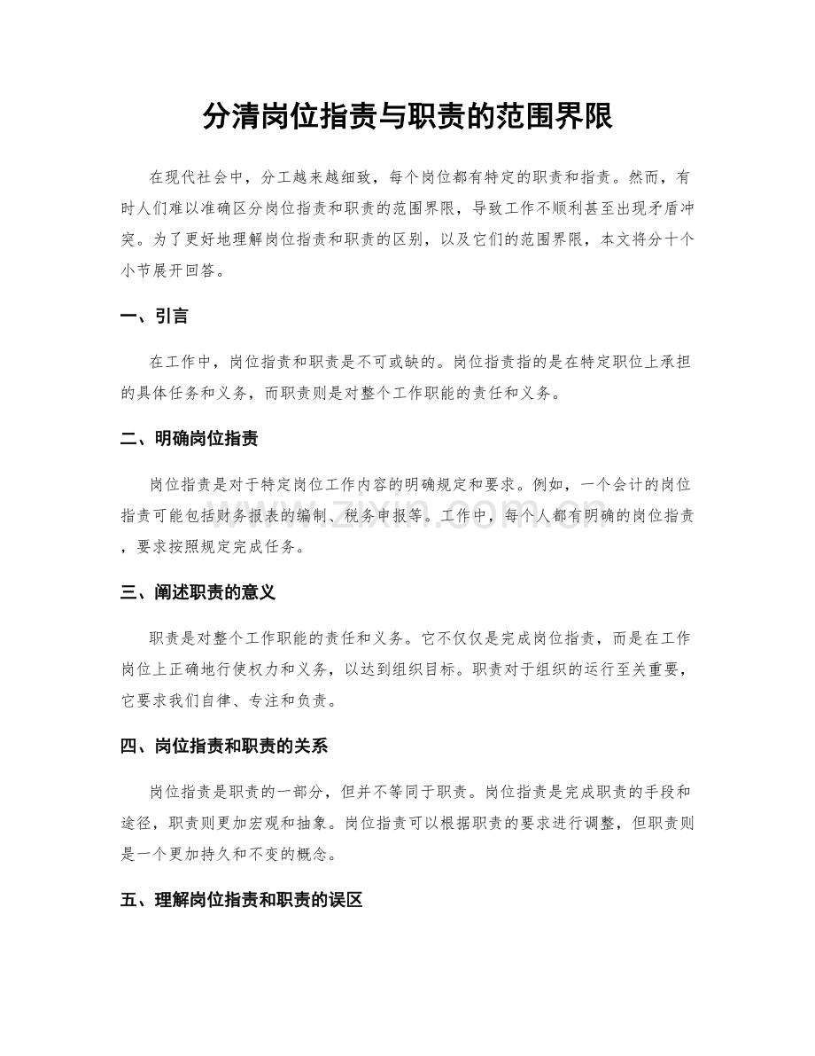分清岗位职责与职责的范围界限.docx_第1页