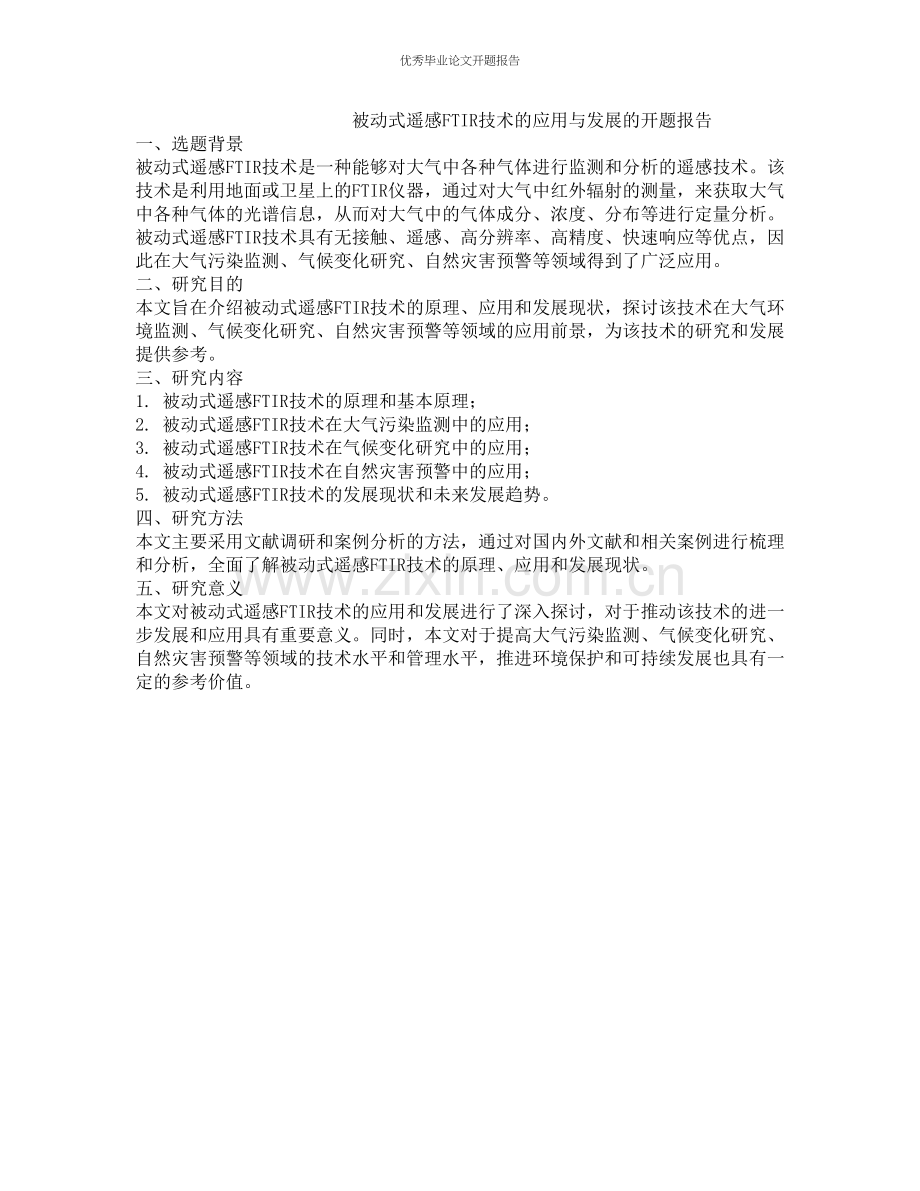 被动式遥感FTIR技术的应用与发展的开题报告.docx_第1页