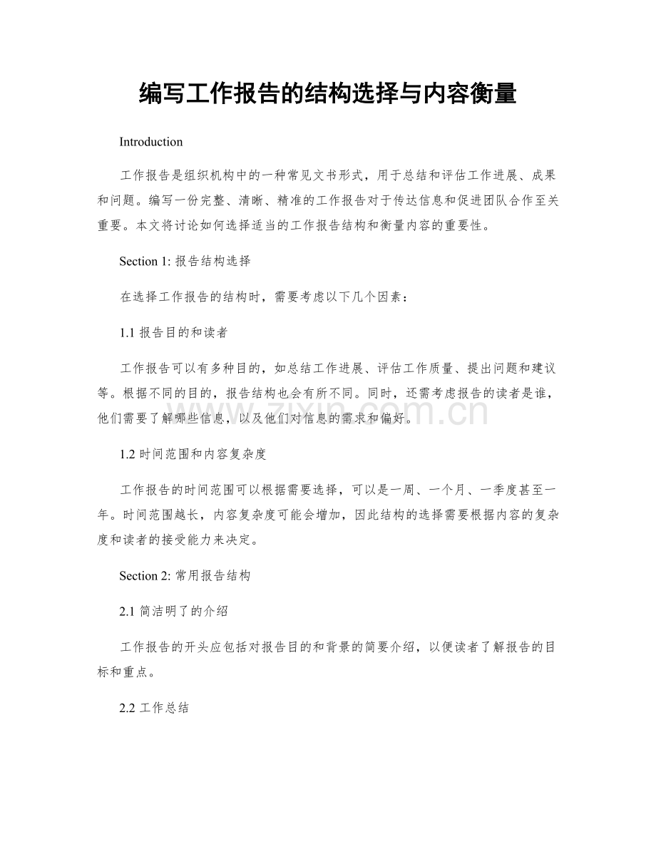 编写工作报告的结构选择与内容衡量.docx_第1页