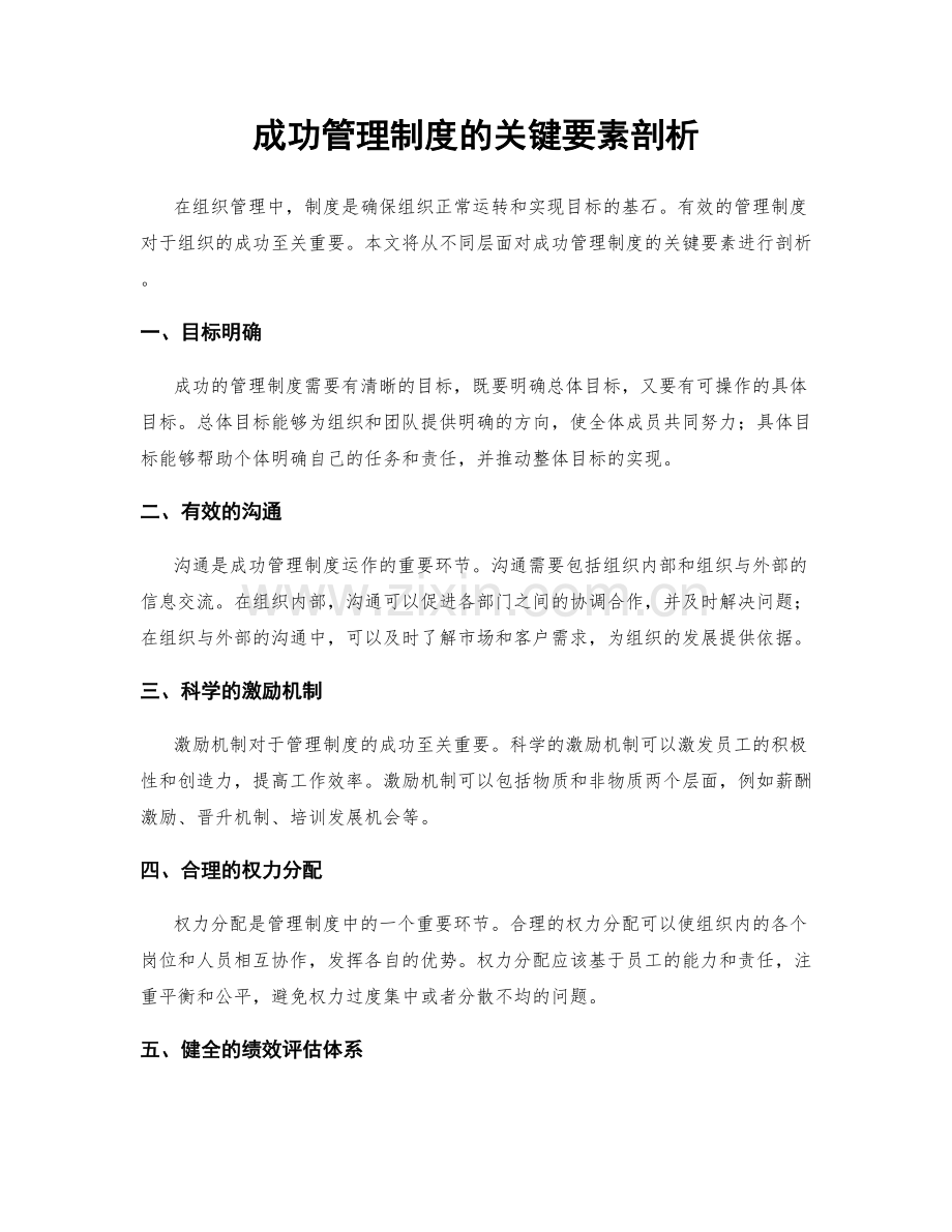 成功管理制度的关键要素剖析.docx_第1页