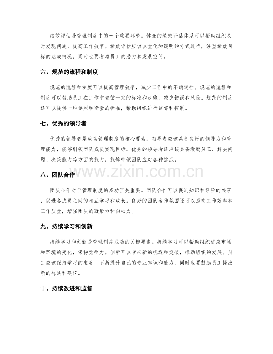 成功管理制度的关键要素剖析.docx_第2页