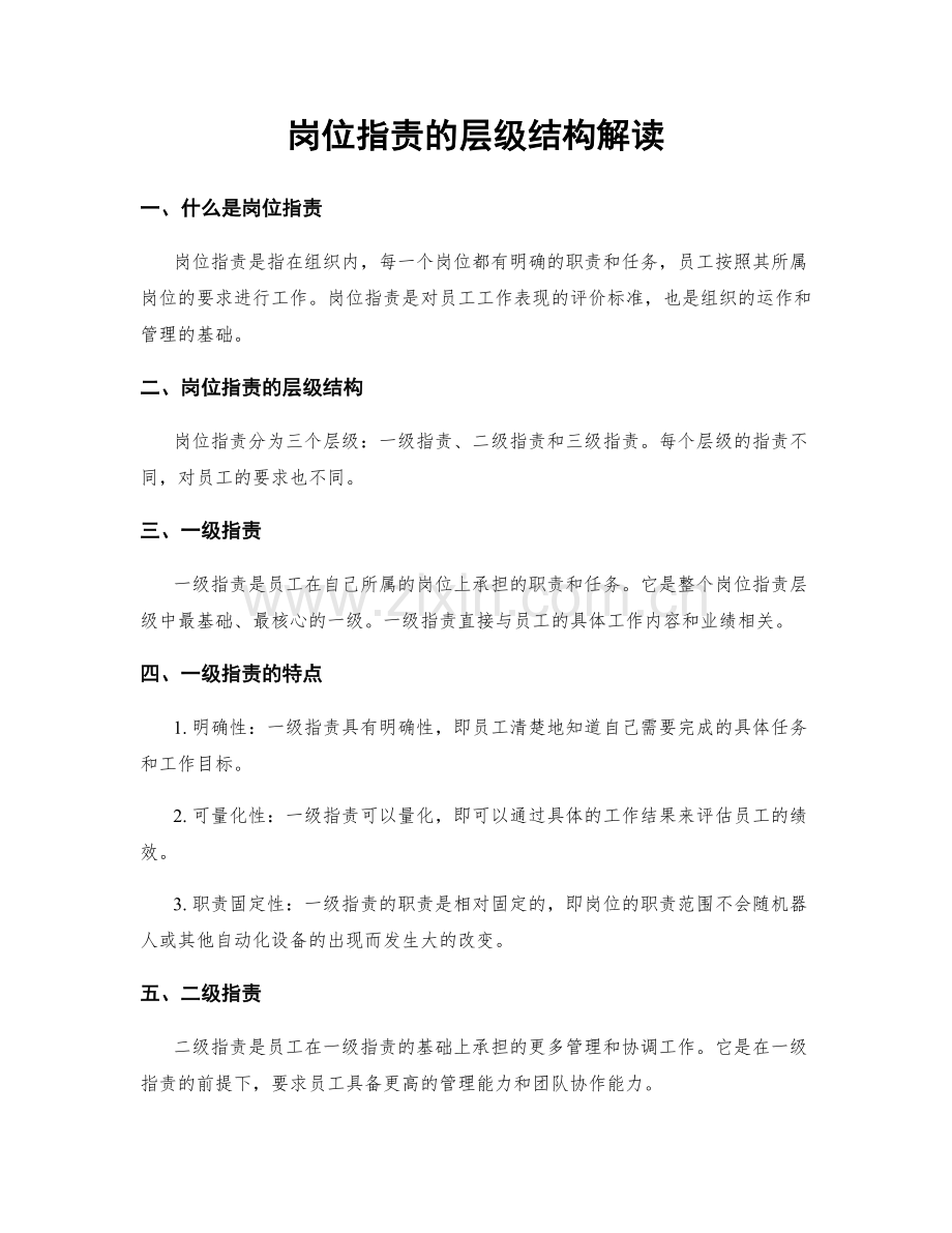 岗位职责的层级结构解读.docx_第1页