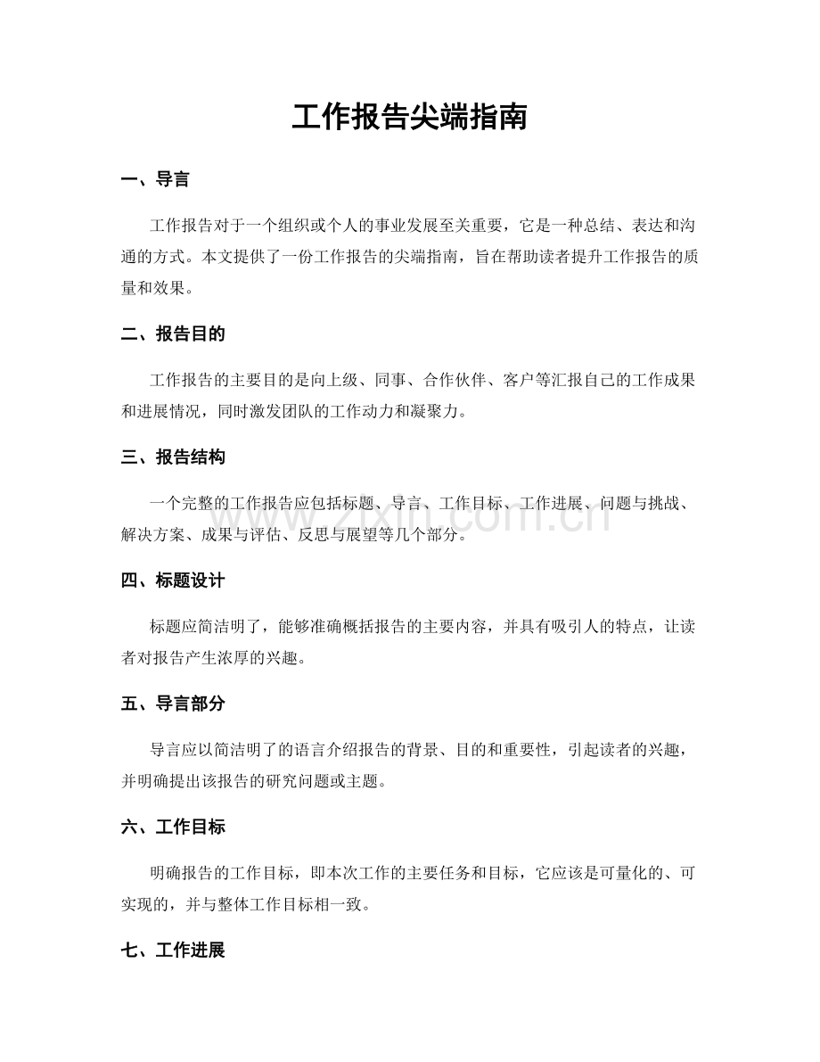 工作报告尖端指南.docx_第1页