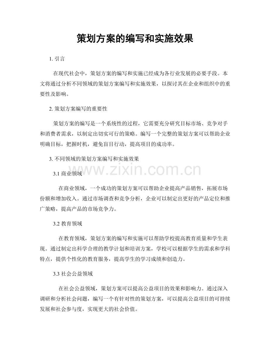 策划方案的编写和实施效果.docx_第1页