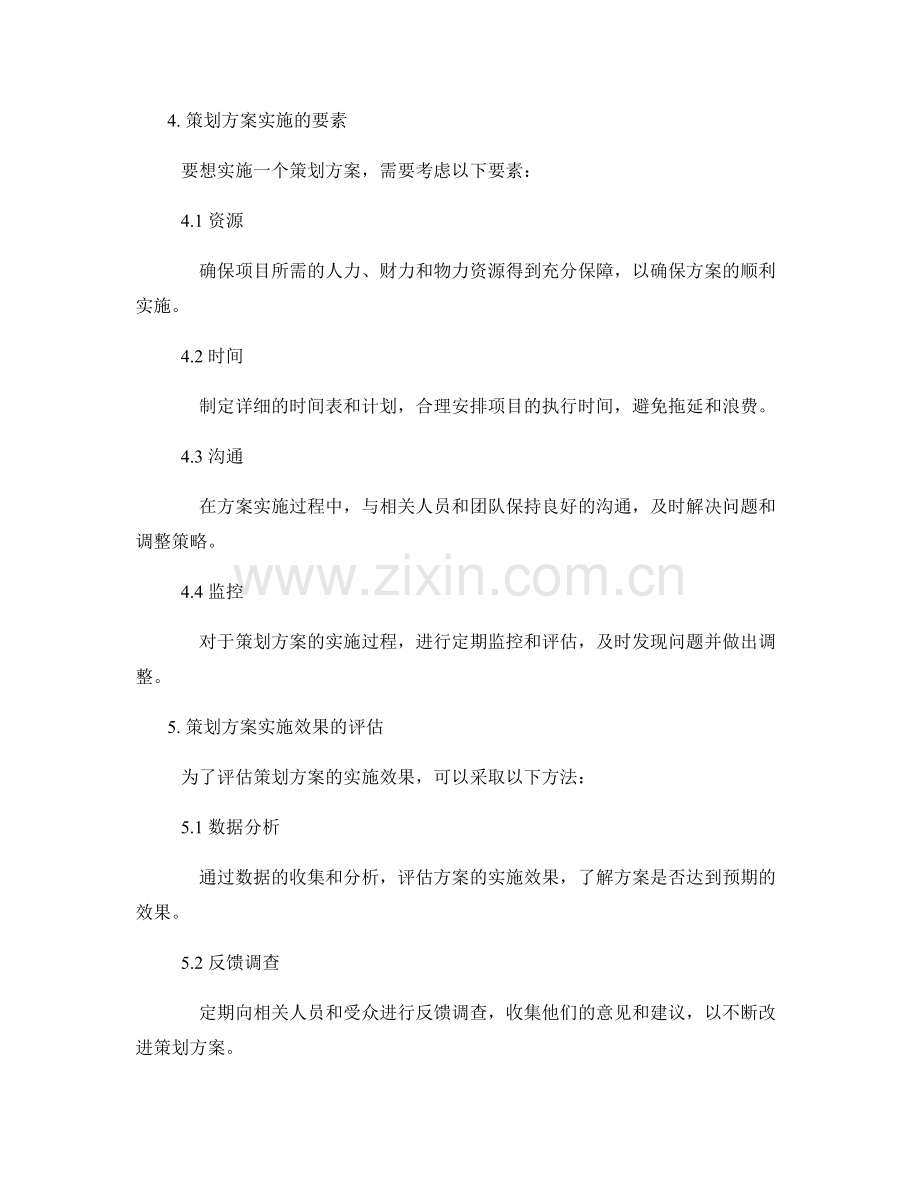 策划方案的编写和实施效果.docx_第2页