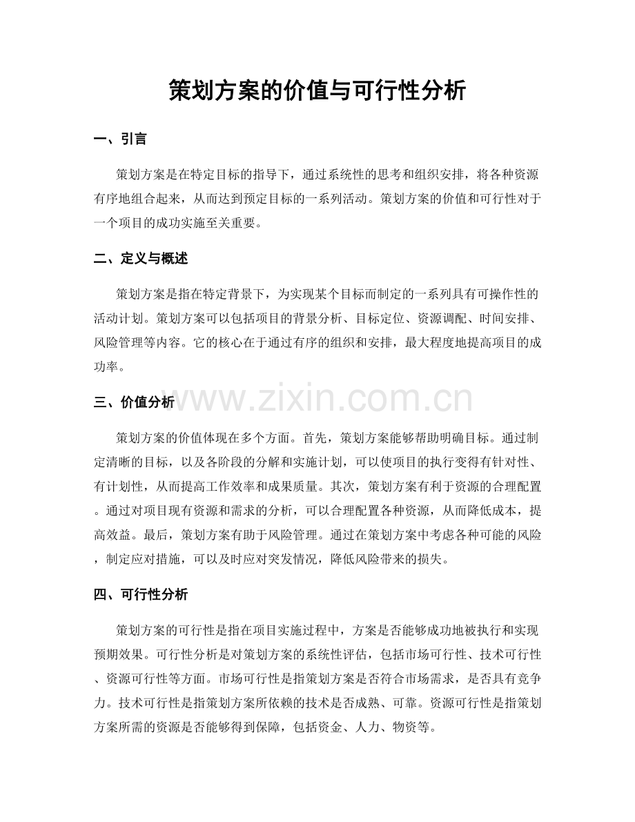 策划方案的价值与可行性分析.docx_第1页