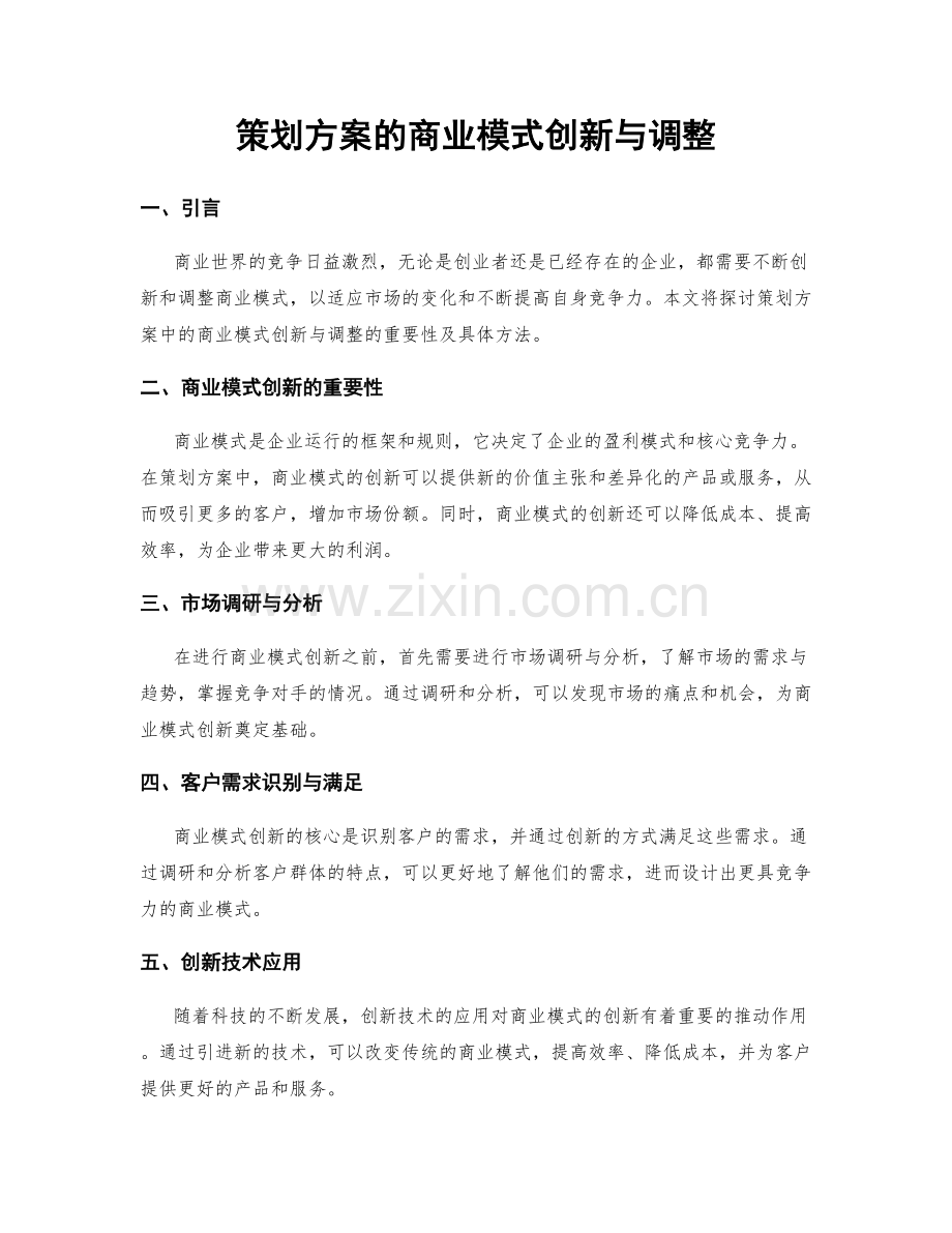 策划方案的商业模式创新与调整.docx_第1页