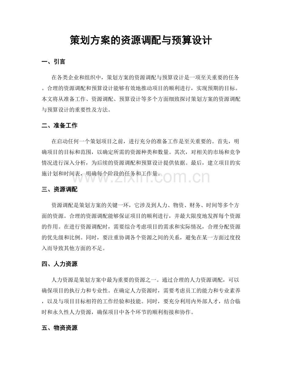 策划方案的资源调配与预算设计.docx_第1页