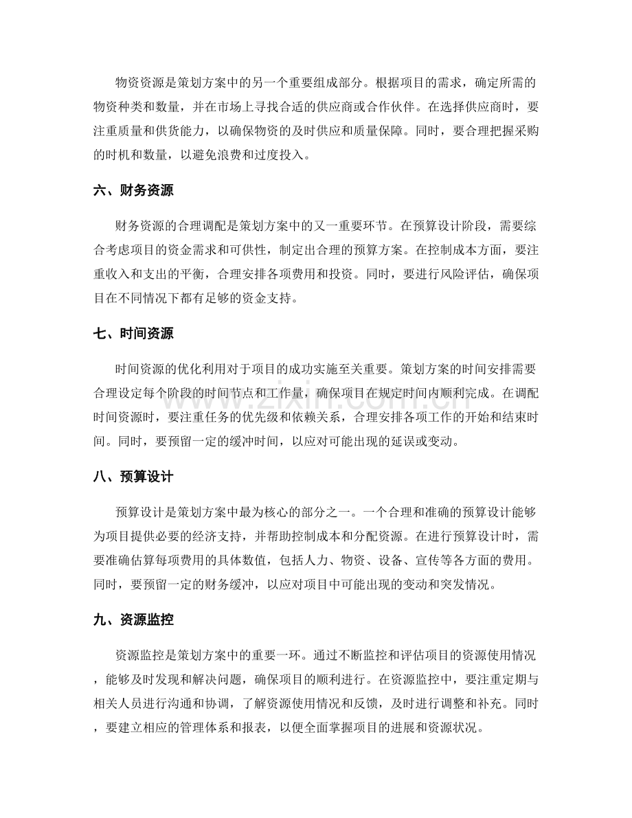 策划方案的资源调配与预算设计.docx_第2页